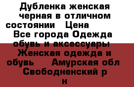 Дубленка женская черная в отличном состоянии › Цена ­ 5 500 - Все города Одежда, обувь и аксессуары » Женская одежда и обувь   . Амурская обл.,Свободненский р-н